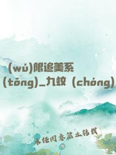 無(wú)限追美系統(tǒng)