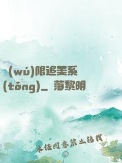 無(wú)限追美系統(tǒng)