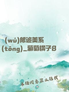 無(wú)限追美系統(tǒng)