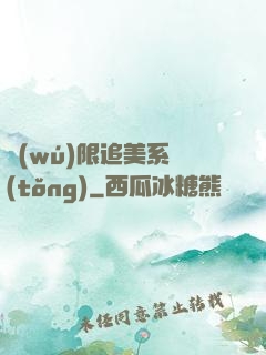 無(wú)限追美系統(tǒng)