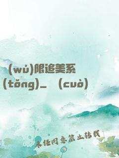 無(wú)限追美系統(tǒng)