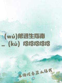 無(wú)限逃生指南