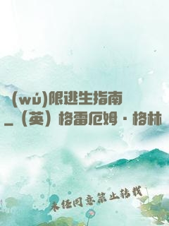 無(wú)限逃生指南