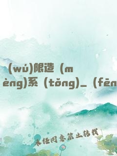 無(wú)限造夢(mèng)系統(tǒng)