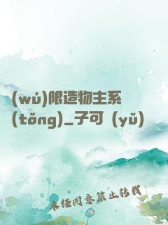 無(wú)限造物主系統(tǒng)