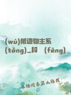 無(wú)限造物主系統(tǒng)