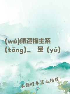 無(wú)限造物主系統(tǒng)