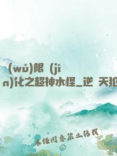 無(wú)限進(jìn)化之超神水怪