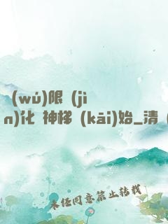 無(wú)限進(jìn)化從神梯開(kāi)始