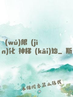 無(wú)限進(jìn)化從神梯開(kāi)始