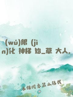 無(wú)限進(jìn)化從神梯開始