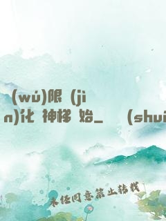 無(wú)限進(jìn)化從神梯開始