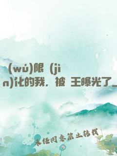 無(wú)限進(jìn)化的我，被紂王曝光了