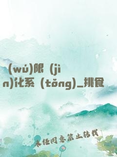 無(wú)限進(jìn)化系統(tǒng)