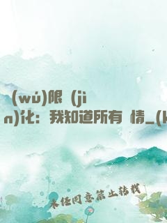 無(wú)限進(jìn)化：我知道所有劇情