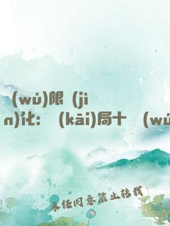 無(wú)限進(jìn)化：開(kāi)局十種無(wú)敵天賦