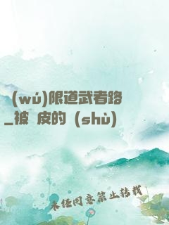 無(wú)限道武者路