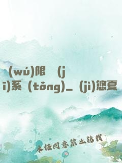 無(wú)限隨機(jī)系統(tǒng)