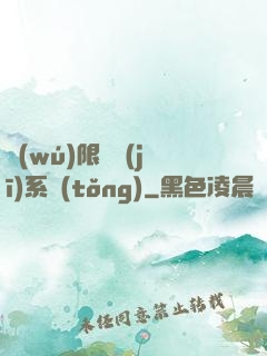 無(wú)限隨機(jī)系統(tǒng)