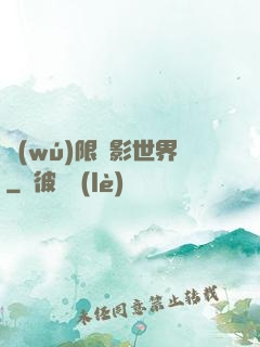 無(wú)限電影世界