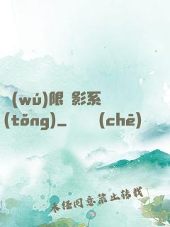 無(wú)限電影系統(tǒng)