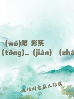 無(wú)限電影系統(tǒng)
