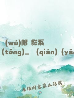 無(wú)限電影系統(tǒng)