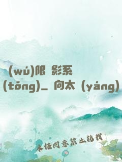 無(wú)限電影系統(tǒng)