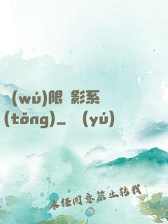 無(wú)限電影系統(tǒng)