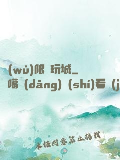 無(wú)限電玩城