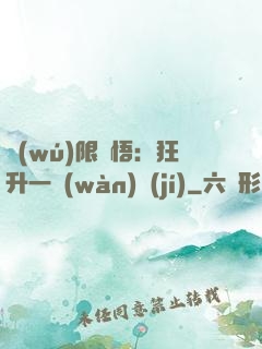 無(wú)限頓悟：狂升一萬(wàn)級(jí)