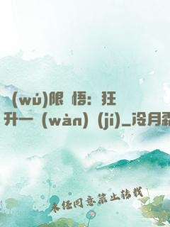 無(wú)限頓悟：狂升一萬(wàn)級(jí)
