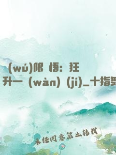 無(wú)限頓悟：狂升一萬(wàn)級(jí)