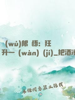 無(wú)限頓悟：狂升一萬(wàn)級(jí)
