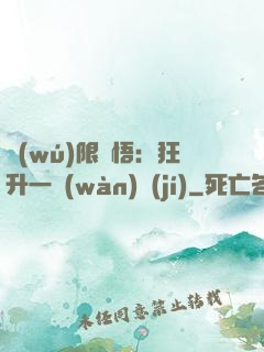 無(wú)限頓悟：狂升一萬(wàn)級(jí)