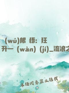 無(wú)限頓悟：狂升一萬(wàn)級(jí)