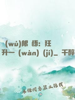 無(wú)限頓悟：狂升一萬(wàn)級(jí)
