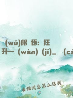 無(wú)限頓悟：狂升一萬(wàn)級(jí)