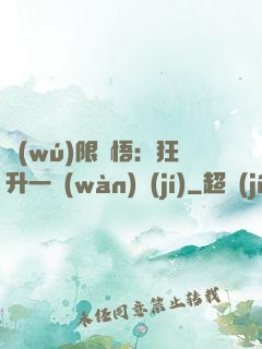 無(wú)限頓悟：狂升一萬(wàn)級(jí)