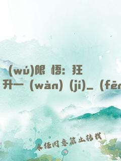 無(wú)限頓悟：狂升一萬(wàn)級(jí)