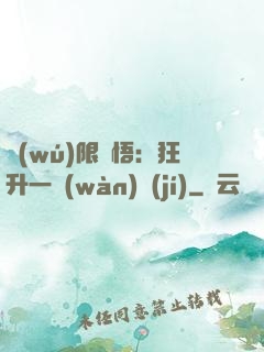 無(wú)限頓悟：狂升一萬(wàn)級(jí)