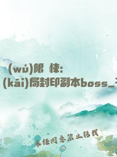 無(wú)限驚悚：開(kāi)局封印副本boss