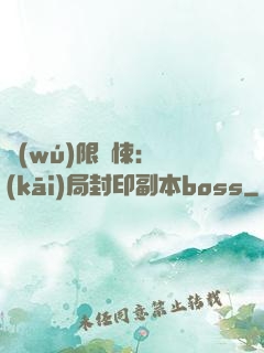 無(wú)限驚悚：開(kāi)局封印副本boss