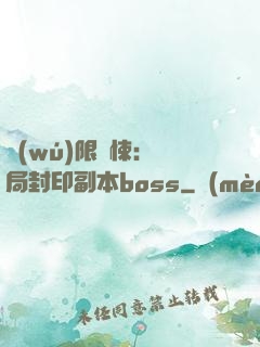 無(wú)限驚悚：開局封印副本boss