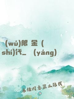 無(wú)限黃金時(shí)代