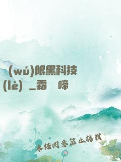 無(wú)限黑科技樂(lè)園