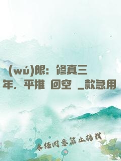 無(wú)限：修真三年，平推輪回空間