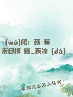 無(wú)限：我擁有末日模擬器