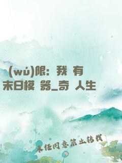 無(wú)限：我擁有末日模擬器