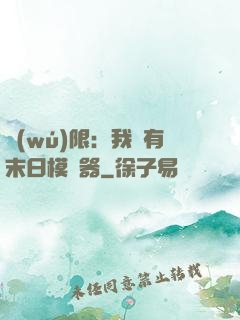 無(wú)限：我擁有末日模擬器